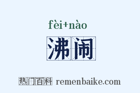 沸闹是什么意思的图片